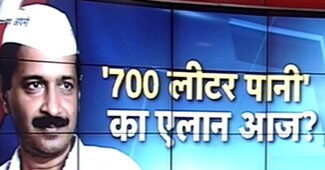 केजरीवाल का वादा था 700 लीटर का