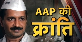 अरविंद केजरीवाल की AAP ने रचा इतिहास