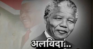 नेल्‍सन मंडेला