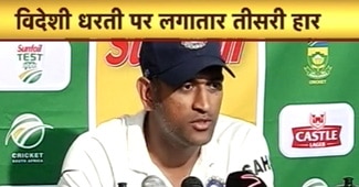हार के कारणों के गिनाते महेंद्र सिंह धोनी