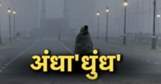 कोहरे की वजह से 'कोहराम'