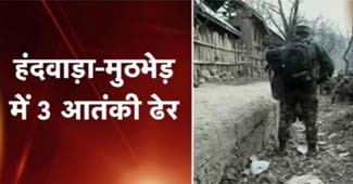 हंदवाड़ा में आतंकियों से मुठभेड़ खत्म