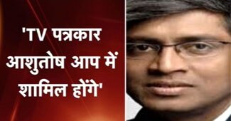 AAP से जुड़ेंगे टीवी पत्रकार आशुतोष