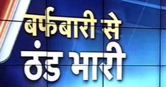 ठंड की ठिठुरन