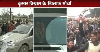 कुमार विश्वास को झेलना पड़ा विरोध