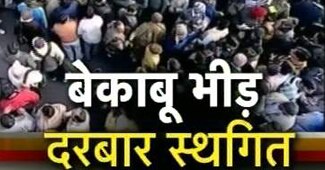 पहले दिन फ्लॉप हो गया केजरीवाल सरकार का जनता दरबार