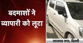 दिल्ली में बड़ी लूट