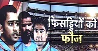 टीम इंडिया की फिसड्डी फौज