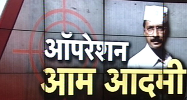 ऑपरेशन आम आदमी