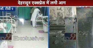 मुंबई से देहरादून जा रही ट्रेन में आग