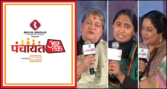 पंचायत आज तक में महिला सुरक्षा पर चर्चा