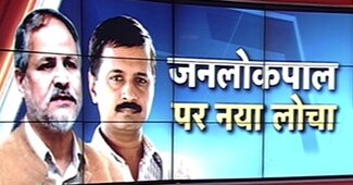 क्‍या होगा केजरीवाल के जनलोकपाल का...
