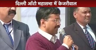 ऑटो महासभा में अरविंद केजरीवाल