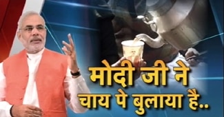 नरेंद्र मोदी के साथ 'चाय पर चर्चा'
