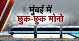 मुंबई को मिला मोनोरेल का तोहफा