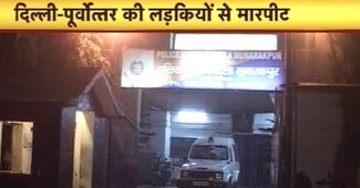 नहीं थम रही है उत्तर-पूर्वी राज्य से आए युवाओं के खिलाफ हिंसा