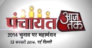 पंचायत आज तक