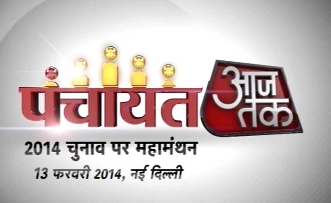 पंचायत आज तक