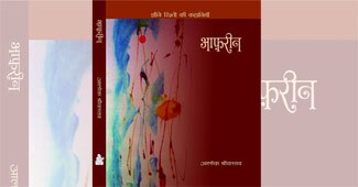 कहानी संग्रह आफरीन