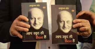 अनुपम खेर की किताब 'आप खुद ही बेस्ट हैं'