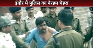 इंदौर पुलिस की बेरहमी