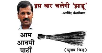 चुनाव चिन्ह: आम आदमी पार्टी