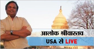 अमेरिका से EXCLUSIVE रिपोर्ट