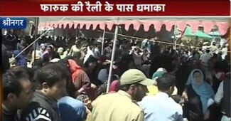 श्रीनगर में फारुक अब्‍दुल्‍ला की रैली में धमाका, भगदड़