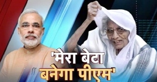 मोदी की मां ने कहा मेरा बेटा बनेगा पीएम