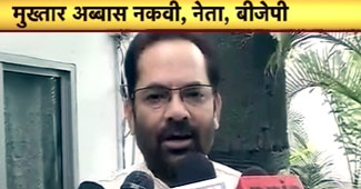 बीजेपी नेता मुख्तार अब्बास नकवी