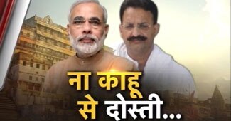 नरेंद्र मोदी और मुख्‍तार अंसारी