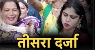 वारादात: देश को मिला तीसरा जेंडर