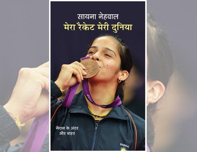 सायना नेहवाल की शानदार आत्‍मकथा...