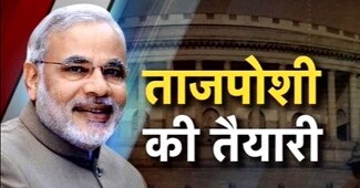 ताजपोशी की तैयारी