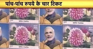 मोदी पर जारी हुआ डाक टिकट