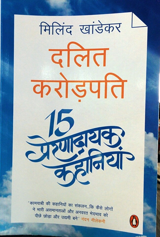 दलित करोड़पति-15 प्रेरणादायक कहानियां