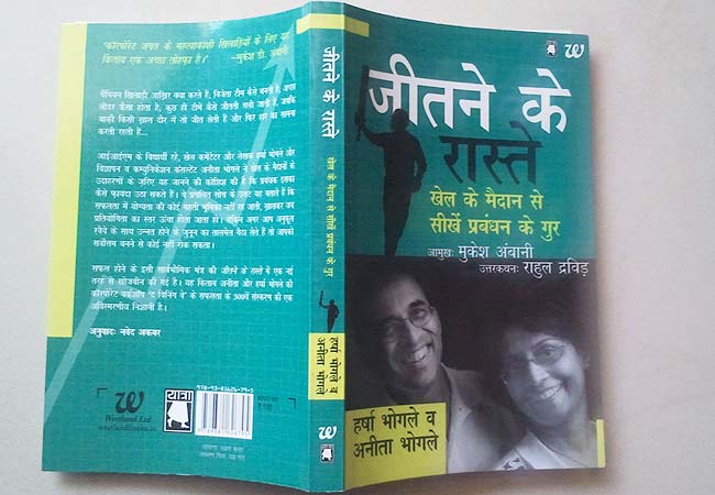 जीतने के रास्ते: अनिता और हर्षा भोगले की किताब
