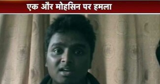 महाराष्ट्र के एक और मोहसिन नाम के छात्र पर हमला