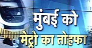 मुंबई में आई मेट्रो