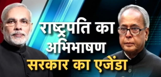 राष्ट्रपति प्रणब मुखर्जी का अभिभाषण