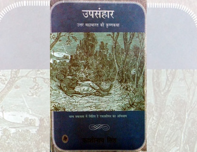 काशीनाथ सिंह की किताब उपसंहार