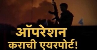 ऑपरेशन कराची एयरपोर्ट