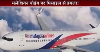 मलेशियाई विमान क्रैश