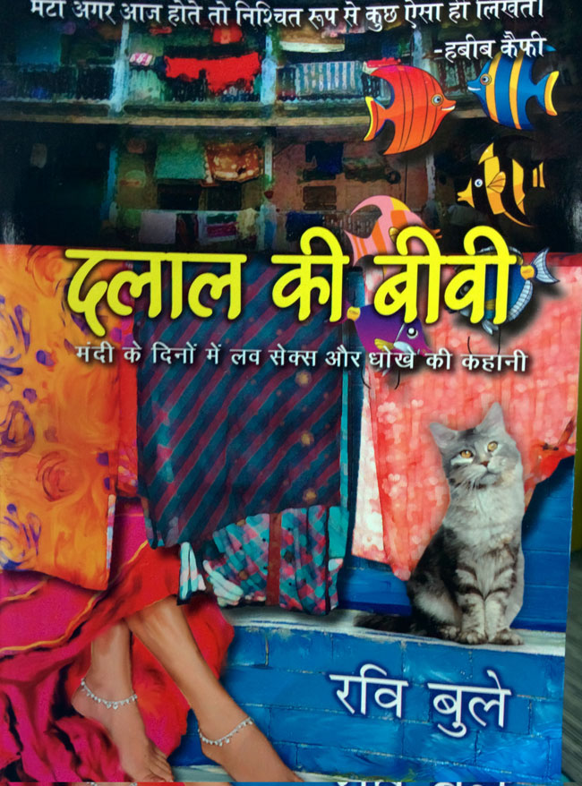 रवि बुले का पहला उपन्यास है दलाल की बीवी