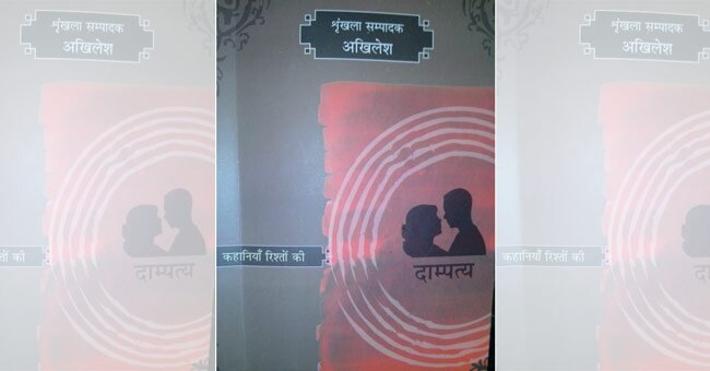 रिश्तों पर आधारित कहानियों का बेजोड़ संग्रह