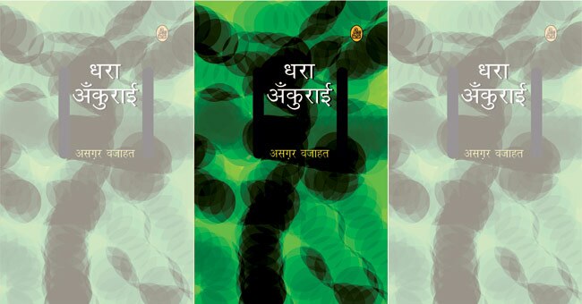 असगर वजाहत की किताब 'धरा अंकुराई'