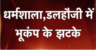 हिमाचल प्रदेश के कई इलाकों में भूकंप के झटके महसूस किए गए