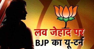 लव जेहाद पर सियासत