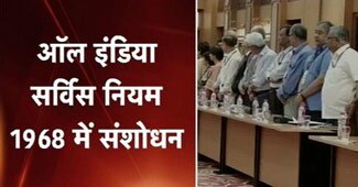 ऑल इंडिया सर्विस नियमों में बदलाव