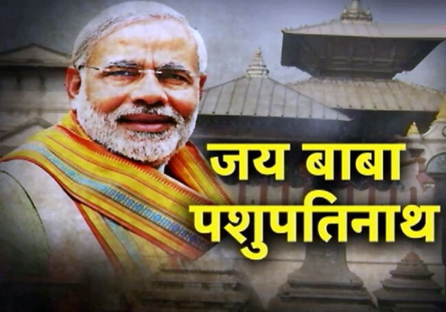 नरेंद्र मोदी ने की पशुपतिनाथ में पूजा